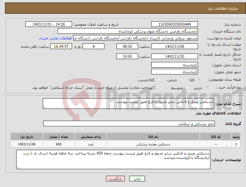 تصویر کوچک آگهی نیاز انتخاب تامین کننده-دستکش وینیل و لاتکس سایز مدیوم و لارج طبق لیست پیوست