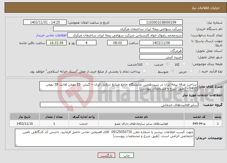 تصویر کوچک آگهی نیاز انتخاب تامین کننده-ساخت غرفه بیمه ایران در سیزدهمین نمایشگاه جامع صنایع دریایی ایران – کیش 15 بهمن لغایت 18 بهمن 1403 - (طبق شرح و مشخصات پیوست) 