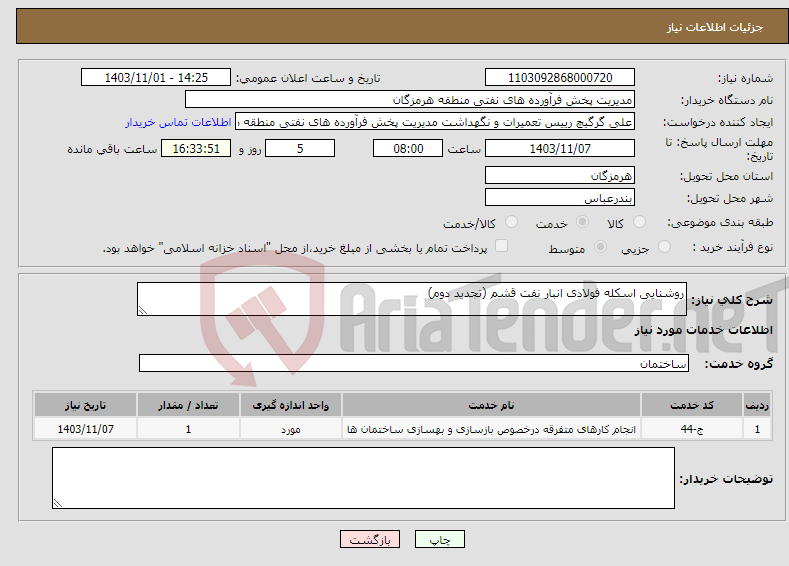 تصویر کوچک آگهی نیاز انتخاب تامین کننده-روشنایی اسکله فولادی انبار نفت قشم (تجدید دوم)