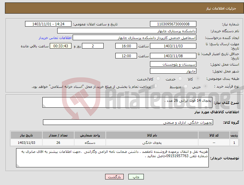 تصویر کوچک آگهی نیاز انتخاب تامین کننده-یخچال 14 فوت ایرانی 26 عدد .