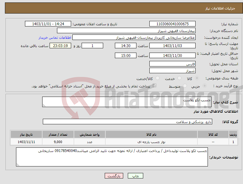 تصویر کوچک آگهی نیاز انتخاب تامین کننده-چسب لکو پلاست 
