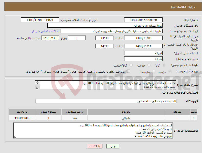 تصویر کوچک آگهی نیاز انتخاب تامین کننده-کد مشابه است.رادیاتور پنلی ایران رادیاتور مدل ترمو500 درجه 1 - 100 پره شیر رفت رادیاتور 20 عدد شیر برگشت رادیاتور 10 عدد درپوش ماسوره 7 تکه 5 بسته