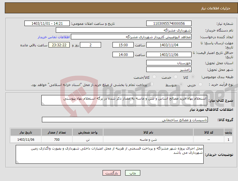 تصویر کوچک آگهی نیاز انتخاب تامین کننده-استعلام بهاء خرید مصالح اساس و شن و ماسه به مفدار ذکر شده در برگه استعلام بهاء پیوستی