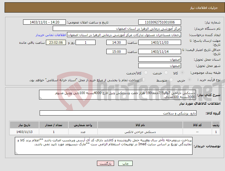 تصویر کوچک آگهی نیاز انتخاب تامین کننده-دستکش جراحی 7و8و7/5جمعا190 هزار جفت ودستکش ونیل لارج 4000بسته 100تایی وونیل مدیوم 3000بسته 100عددی