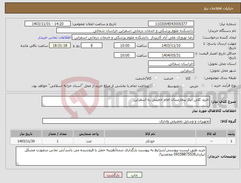 تصویر کوچک آگهی نیاز انتخاب تامین کننده-خرید کلی انبار بیمارستان امام خمینی ره اسفراین