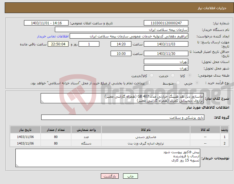 تصویر کوچک آگهی نیاز انتخاب تامین کننده-ماساژور دبل هد هتینگ حرارتی مدل GB 407 (همراه گارانتی معتبر) ترازوی دیجیتالی کمری (همراه گارانتی معتبر)