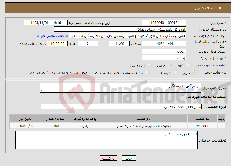 تصویر کوچک آگهی نیاز انتخاب تامین کننده-تب برفکی دام سنگین