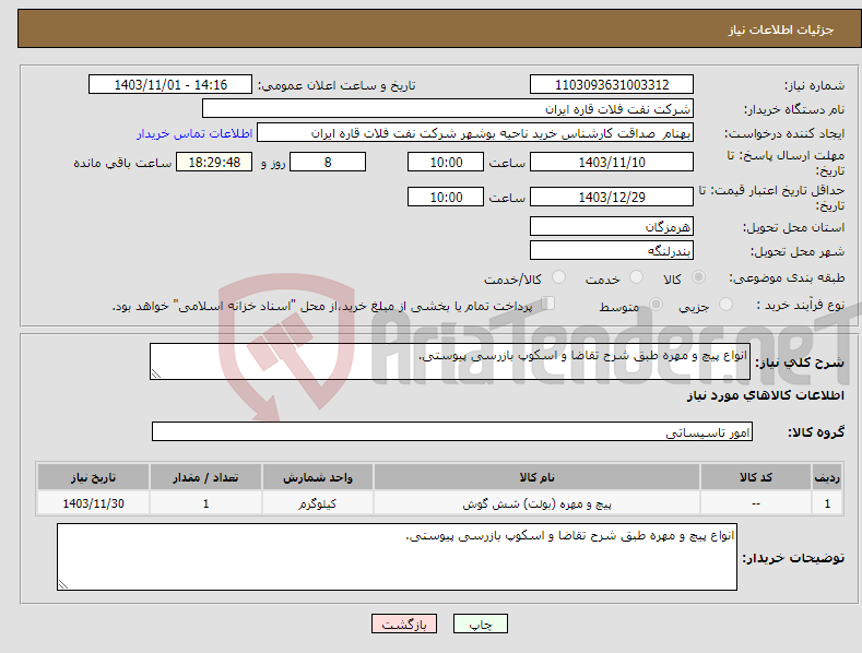 تصویر کوچک آگهی نیاز انتخاب تامین کننده-انواع پیچ و مهره طبق شرح تقاضا و اسکوپ بازرسی پیوستی.