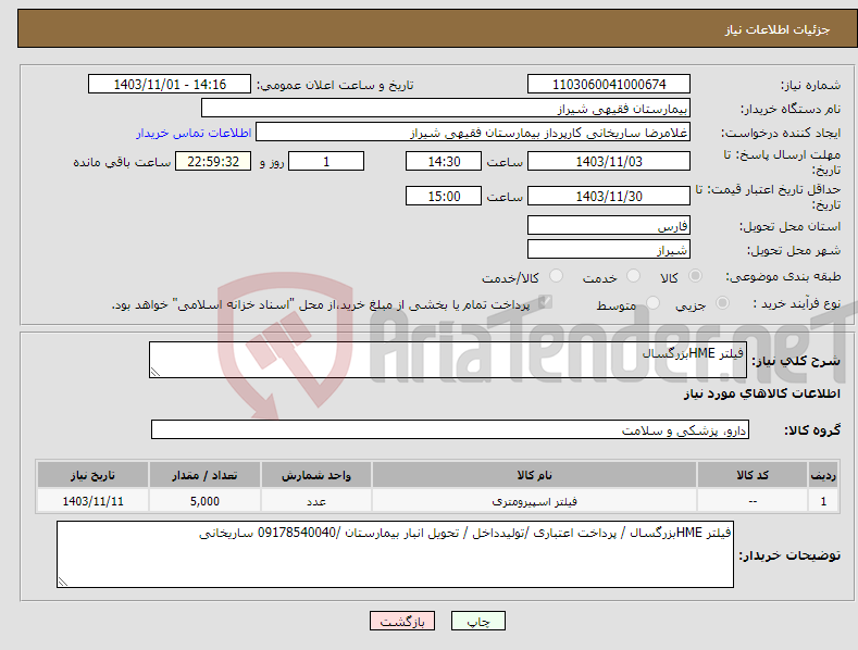 تصویر کوچک آگهی نیاز انتخاب تامین کننده-فیلتر HMEبزرگسال 