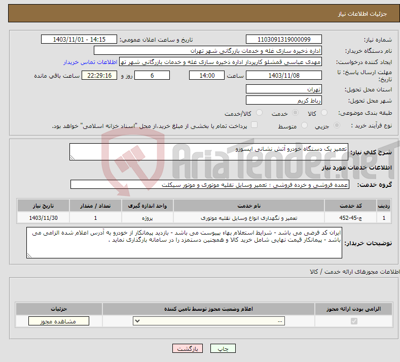 تصویر کوچک آگهی نیاز انتخاب تامین کننده-تعمیر یک دستگاه خودرو آتش نشانی ایسوزو