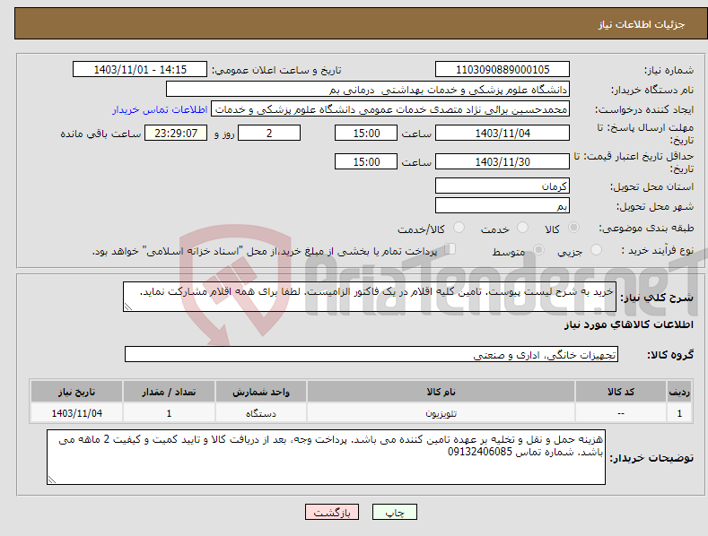 تصویر کوچک آگهی نیاز انتخاب تامین کننده-خرید به شرح لیست پیوست. تامین کلیه اقلام در یک فاکتور الزامیست. لطفا برای همه اقلام مشارکت نماید.