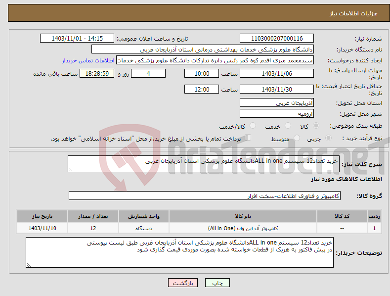 تصویر کوچک آگهی نیاز انتخاب تامین کننده-خرید تعداد12 سیستم ALL in oneدانشگاه علوم پزشکی استان آذربایجان غربی 