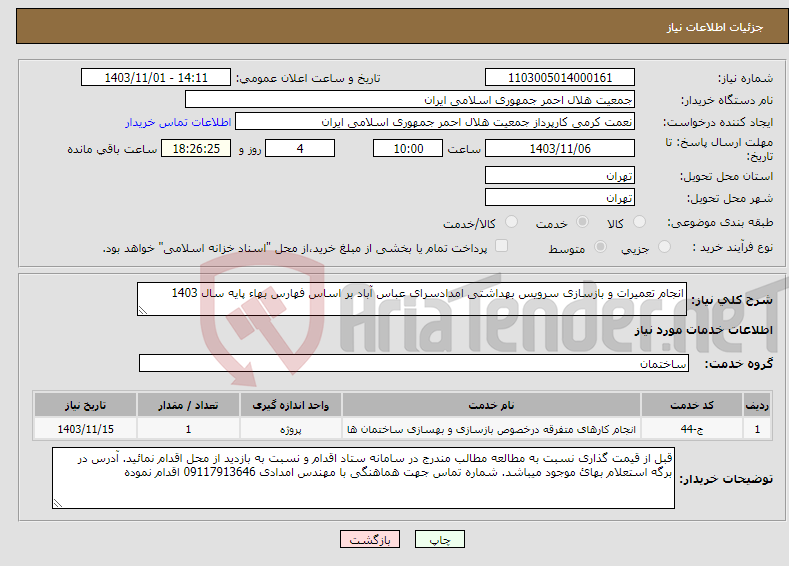 تصویر کوچک آگهی نیاز انتخاب تامین کننده-انجام تعمیرات و بازسازی سرویس بهداشتی امدادسرای عباس آباد بر اساس فهارس بهاء پایه سال 1403 