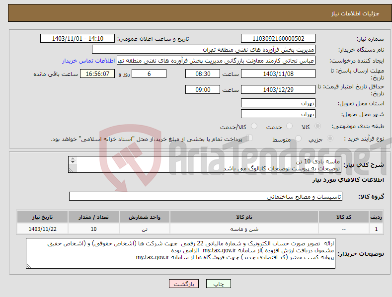 تصویر کوچک آگهی نیاز انتخاب تامین کننده-ماسه بادی 10 تن توضیحات به پیوست توضیحات کاتالوگ می باشد عینا طبق مدرجات فایل پیوست اقدام شود