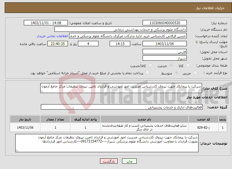 تصویر کوچک آگهی نیاز انتخاب تامین کننده-شرکت یا پیمانکار جهت نیروی کاررشناس مدیریت امور آموزشی و قرارداد تامین نیروی تنظیفات مرکز جامع آزمون