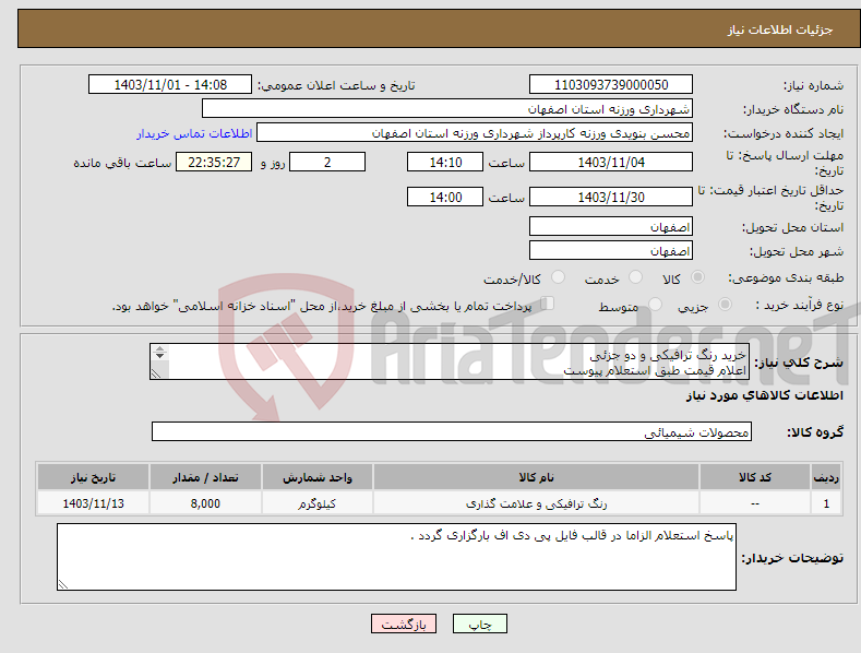 تصویر کوچک آگهی نیاز انتخاب تامین کننده-خرید رنگ ترافیکی و دو جزئی اعلام قیمت طبق استعلام پیوست 09131253514 تقیان