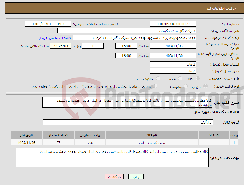 تصویر کوچک آگهی نیاز انتخاب تامین کننده-کالا مطابق لیست پیوست، پس از تائید کالا توسط کارشناس فنی تحویل در انبار خریدار بعهده فروشنده میباشد. 