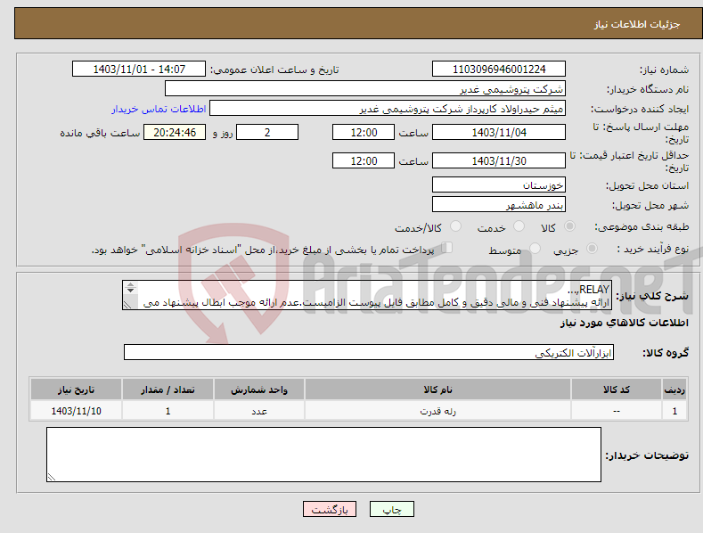 تصویر کوچک آگهی نیاز انتخاب تامین کننده-RELAY,... ارائه پیشنهاد فنی و مالی دقیق و کامل مطابق فایل پیوست الزامیست.عدم ارائه موجب ابطال پیشنهاد می گردد.تسویه2ماهه