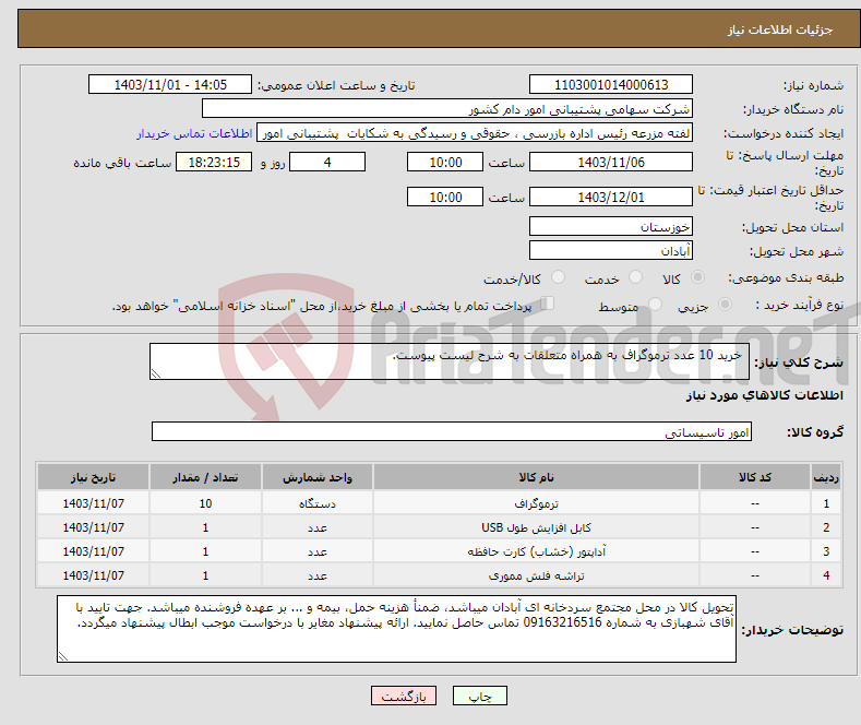 تصویر کوچک آگهی نیاز انتخاب تامین کننده- خرید 10 عدد ترموگراف به همراه متعلقات به شرح لیست پیوست.