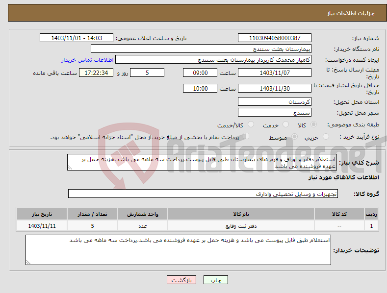 تصویر کوچک آگهی نیاز انتخاب تامین کننده-استعلام دفاتر و اوراق و فرم های بیمارستان طبق فایل پیوست،پرداخت سه ماهه می باشد،هزینه حمل بر عهده فروشنده می باشد