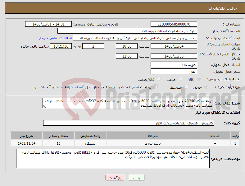 تصویر کوچک آگهی نیاز انتخاب تامین کننده-تهیه اسکنرAD240 چهارعدد-پیرینتر کانون 6030لیزری10 عدد -پرینتر سه کاره mf237کانون دوعدد -کالاها دارای ضمانت نامه معتبر -نوسانات ارزی لحاظ نمیشود 