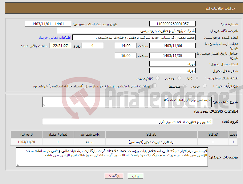 تصویر کوچک آگهی نیاز انتخاب تامین کننده-لایسنس نرم افزار امنیت شبکه 