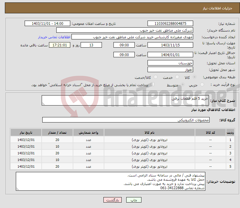 تصویر کوچک آگهی نیاز انتخاب تامین کننده-خرید 5 قلم قطعات برقی
