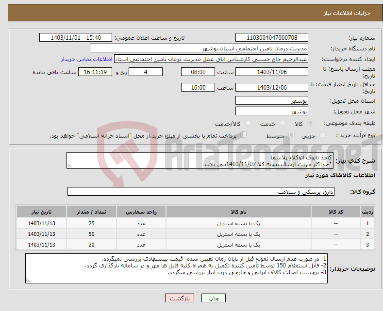 تصویر کوچک آگهی نیاز انتخاب تامین کننده-کاغذ تایوک اتوکلاو پلاسما *حداکثر مهلت ارسال نمونه کلا 1403/11/07می باشد