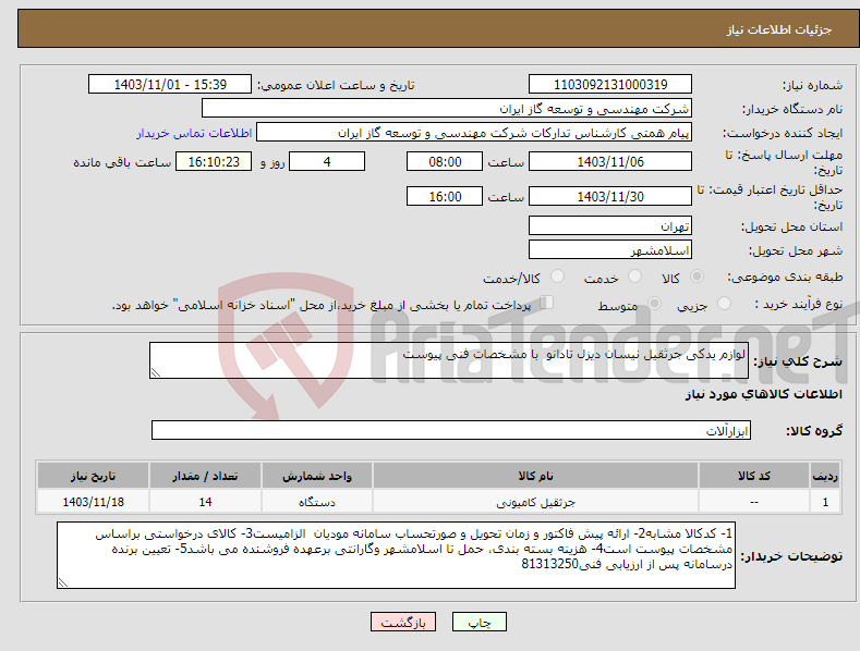 تصویر کوچک آگهی نیاز انتخاب تامین کننده-لوازم یدکی جرثقیل نیسان دیزل تادانو با مشخصات فنی پیوست