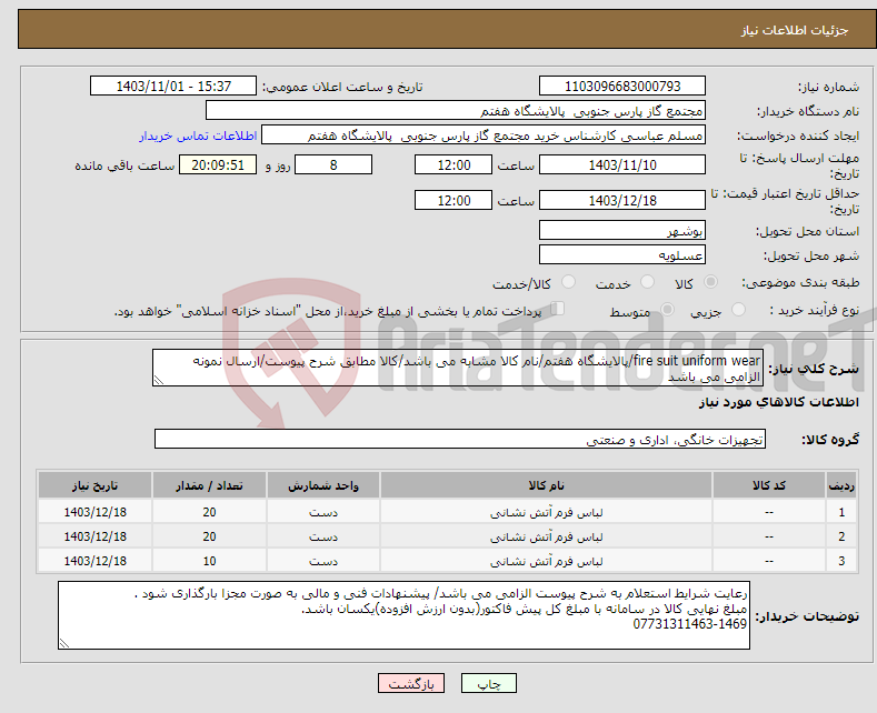 تصویر کوچک آگهی نیاز انتخاب تامین کننده-fire suit uniform wear/پالایشگاه هفتم/نام کالا مشابه می باشد/کالا مطابق شرح پیوست/ارسال نمونه الزامی می باشد