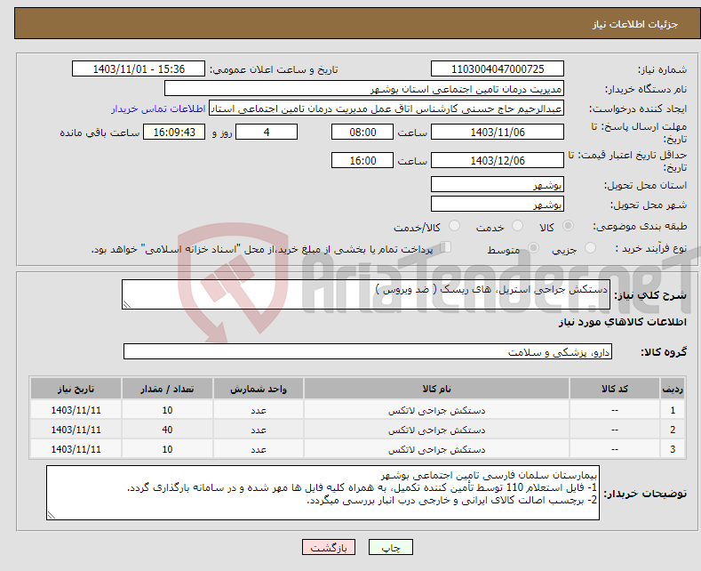 تصویر کوچک آگهی نیاز انتخاب تامین کننده-دستکش جراحی استریل، های ریسک ( ضد ویروس )