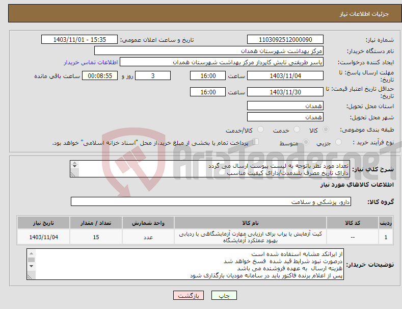 تصویر کوچک آگهی نیاز انتخاب تامین کننده-تعداد مورد نظر باتوجه به لیست پیوست ارسال می گردد دارای تاریخ مصرف بلندمدت/دارای کیفیت مناسب دارای IMD
