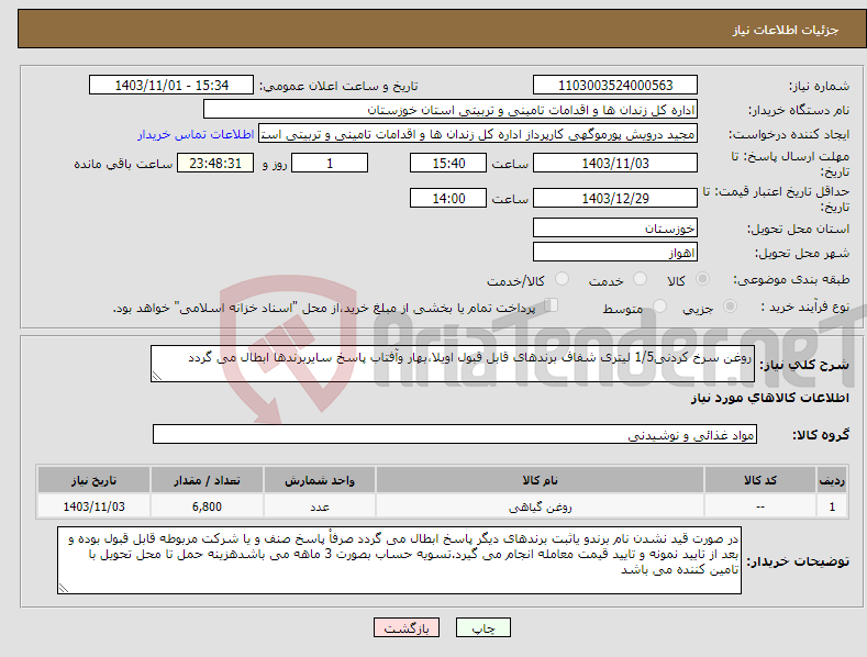 تصویر کوچک آگهی نیاز انتخاب تامین کننده-روغن سرخ کردنی1/5 لیتری شفاف برندهای قابل قبول اویلا،بهار وآفتاب پاسخ سایربرندها ابطال می گردد