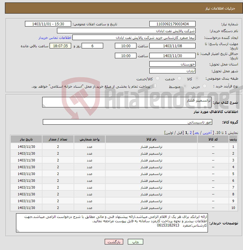 تصویر کوچک آگهی نیاز انتخاب تامین کننده-ترانسمیتر فشار