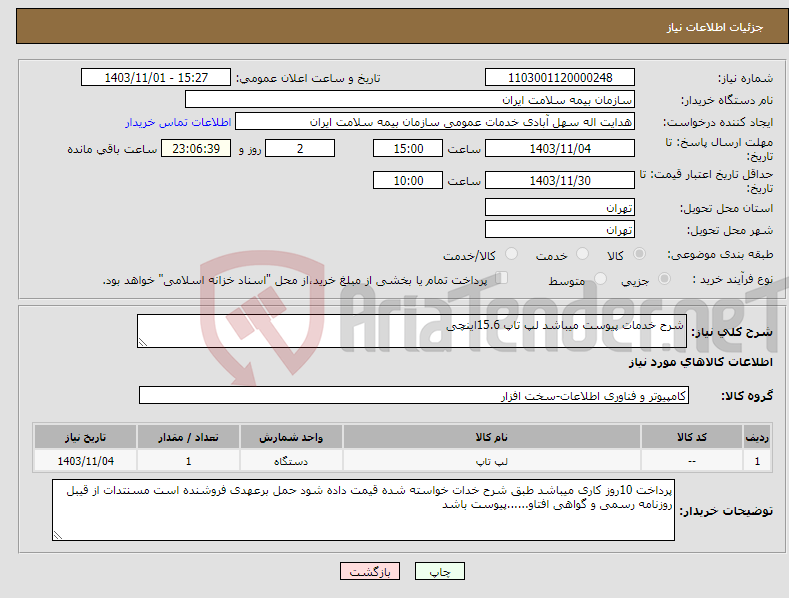 تصویر کوچک آگهی نیاز انتخاب تامین کننده-شرح خدمات پیوست میباشد لپ تاپ 15.6اینچی 