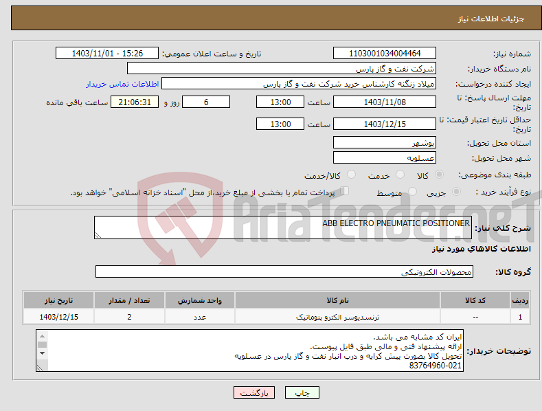 تصویر کوچک آگهی نیاز انتخاب تامین کننده-ABB ELECTRO PNEUMATIC POSITIONER