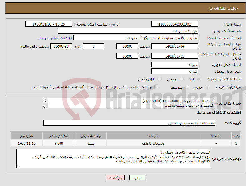 تصویر کوچک آگهی نیاز انتخاب تامین کننده-دستمال کاغذی رولی 9000بسته (18000رول) کیفیت درجه یک با تیشو مرغوب وزن هر بسته بدون مقوای وسط حداقل 500 گرم - تسویه 6 ماهه است .