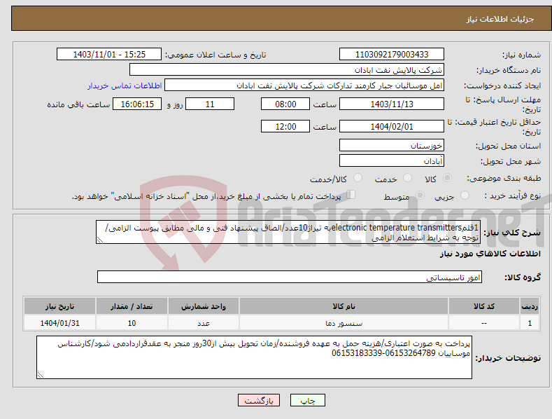 تصویر کوچک آگهی نیاز انتخاب تامین کننده-1قلمelectronic temperature transmittersبه تیراژ10عدد/الصاق پیشنهاد فنی و مالی مطابق پیوست الزامی/توجه به شرایط استعلام الزامی