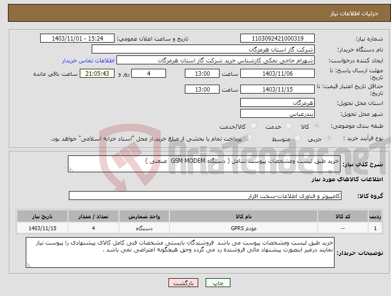 تصویر کوچک آگهی نیاز انتخاب تامین کننده-خرید طبق لیست ومشخصات پیوست شامل ( دستگاه GSM MODEM صنعتی )