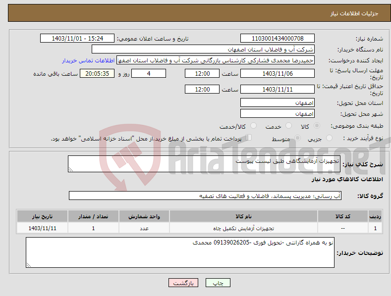 تصویر کوچک آگهی نیاز انتخاب تامین کننده-تجهیزات آزمایشگاهی طبق لیست پیوست 