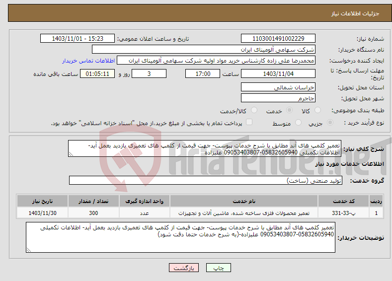 تصویر کوچک آگهی نیاز انتخاب تامین کننده-تعمیر کلمپ های آند مطابق با شرح خدمات پیوست- جهت قیمت از کلمپ های تعمیری بازدید بعمل آید- اطلاعات تکمیلی 05832605940-09053403807 علیزاده