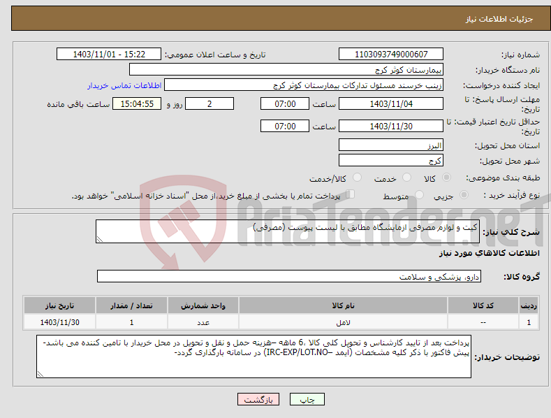 تصویر کوچک آگهی نیاز انتخاب تامین کننده-کیت و لوازم مصرفی ازمایشگاه مطابق با لیست پیوست (مصرفی)
