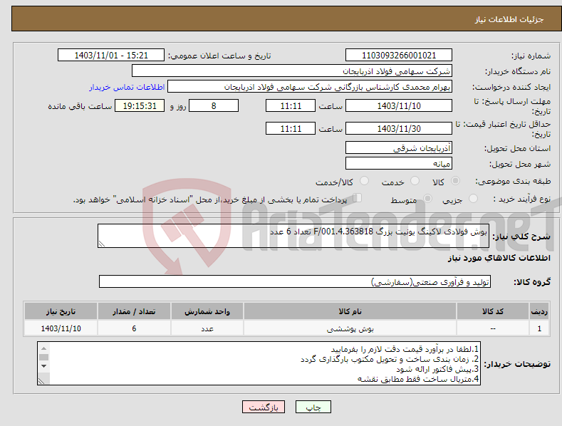 تصویر کوچک آگهی نیاز انتخاب تامین کننده-بوش فولادی لاکینگ یونیت بزرگ F/001.4.363818 تعداد 6 عدد