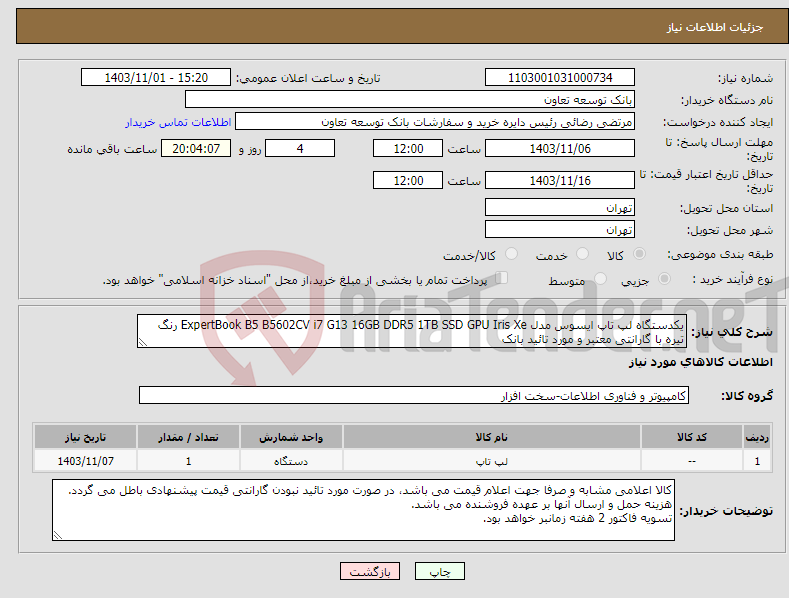 تصویر کوچک آگهی نیاز انتخاب تامین کننده-یکدستگاه لپ تاپ ایسوس مدل ExpertBook B5 B5602CV i7 G13 16GB DDR5 1TB SSD GPU Iris Xe رنگ تیره با گارانتی معتبر و مورد تائید بانک 