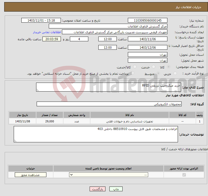 تصویر کوچک آگهی نیاز انتخاب تامین کننده-خرید میکروچیپ تزریقی RFID