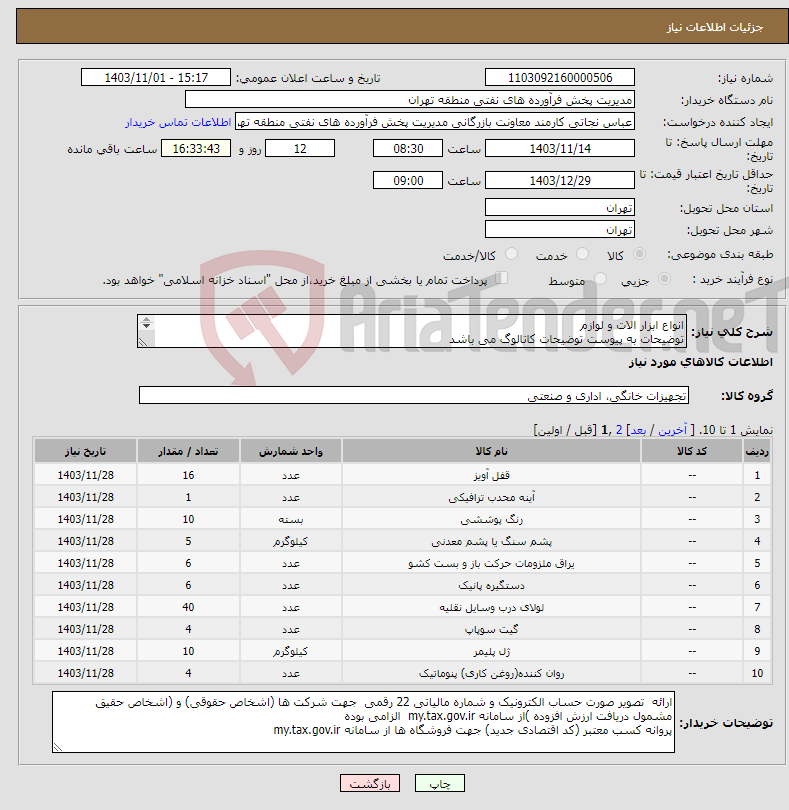 تصویر کوچک آگهی نیاز انتخاب تامین کننده-انواع ابزار الات و لوازم توضیحات به پیوست توضیحات کاتالوگ می باشد عینا طبق مدرجات فایل پیوست اقدام شود