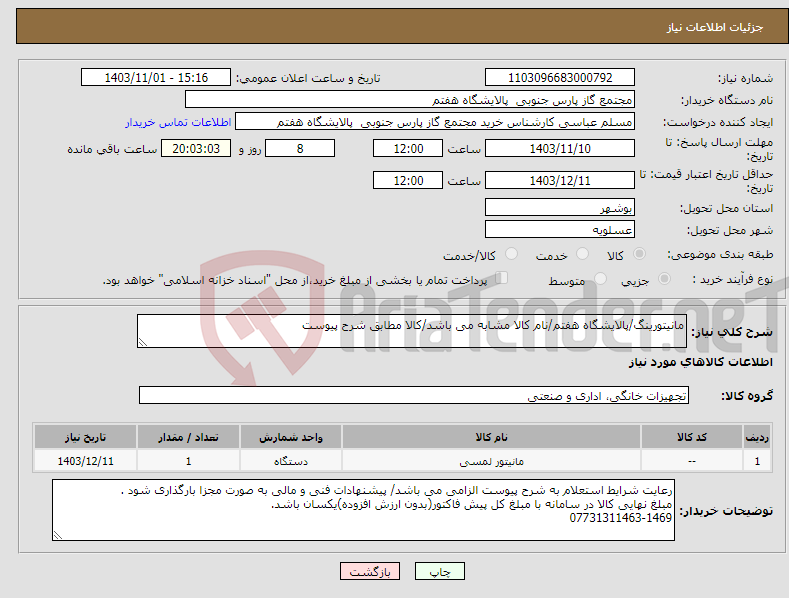 تصویر کوچک آگهی نیاز انتخاب تامین کننده-مانیتورینگ/پالایشگاه هفتم/نام کالا مشابه می باشد/کالا مطابق شرح پیوست