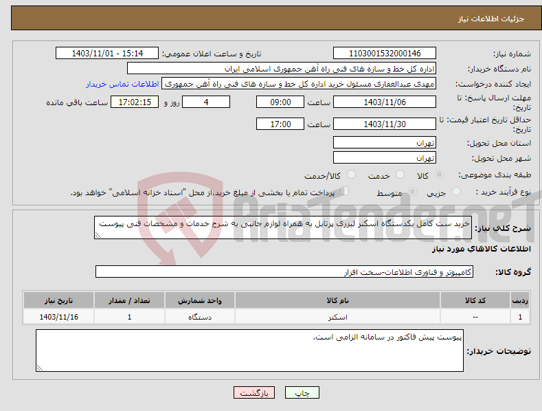 تصویر کوچک آگهی نیاز انتخاب تامین کننده-خرید ست کامل یکدستگاه اسکنر لیزری پرتابل به همراه لوازم جانبی به شرح خدمات و مشخصات فنی پیوست