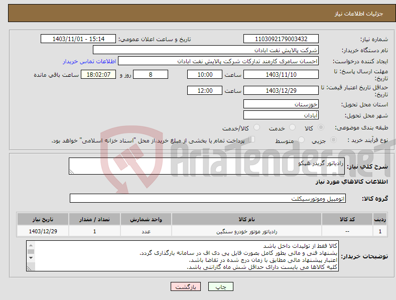 تصویر کوچک آگهی نیاز انتخاب تامین کننده-رادیاتور گریدر هپکو