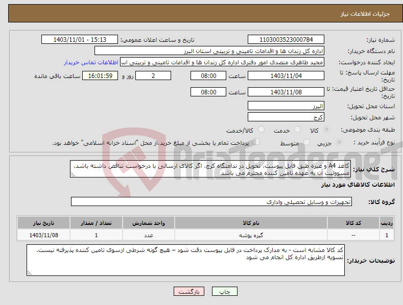 تصویر کوچک آگهی نیاز انتخاب تامین کننده-کاغذ A4 و غیره طبق فایل پیوست، تحویل در ندامتگاه کرج، اگر کالای ارسالی با درخواست تناقض داشته باشد، مسوولیت آن به عهده تامین کننده محترم می باشد